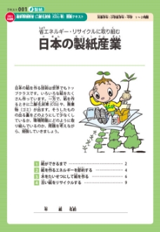 ＃001 製紙　省エネルギー・リサイクルに取り組む「日本の製紙産業」