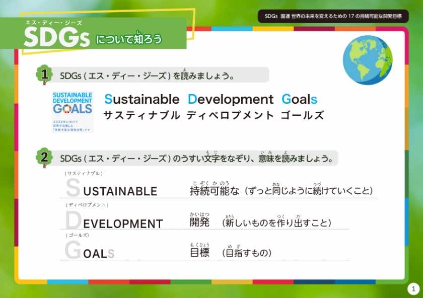 SDGsワークブック